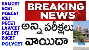 All CETS postponed Due to Lockdown | EAMCET | ECET | ICET | PECET | LAWCE | PGLCET | EdCET