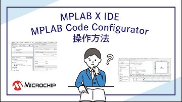 MPLAB X IDE MPLAB Code Configurator 操作方法