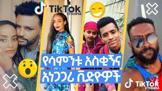 አስቂኝ የቲክቶክ ቪድዮ ስብስብ ፟- Funny Ethiopian tiktok video compilation