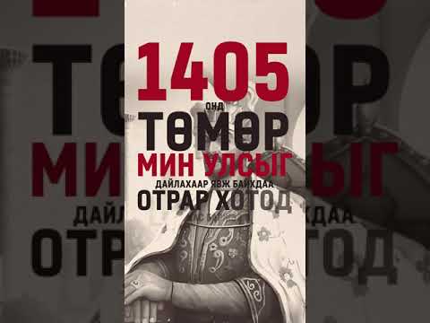 Монголын түүхэнд доголон хочоор алдаршсан эрхэм хэн бэ?