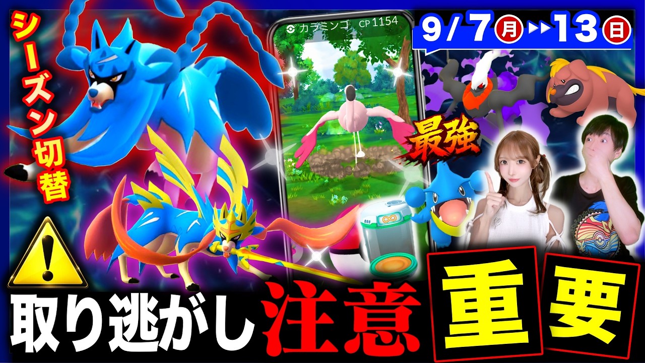 最強伝説が登場！新シーズン切り替えで取り逃がし注意＆フカマル復刻コミュデイ！週間まとめ【ポケモンGO】