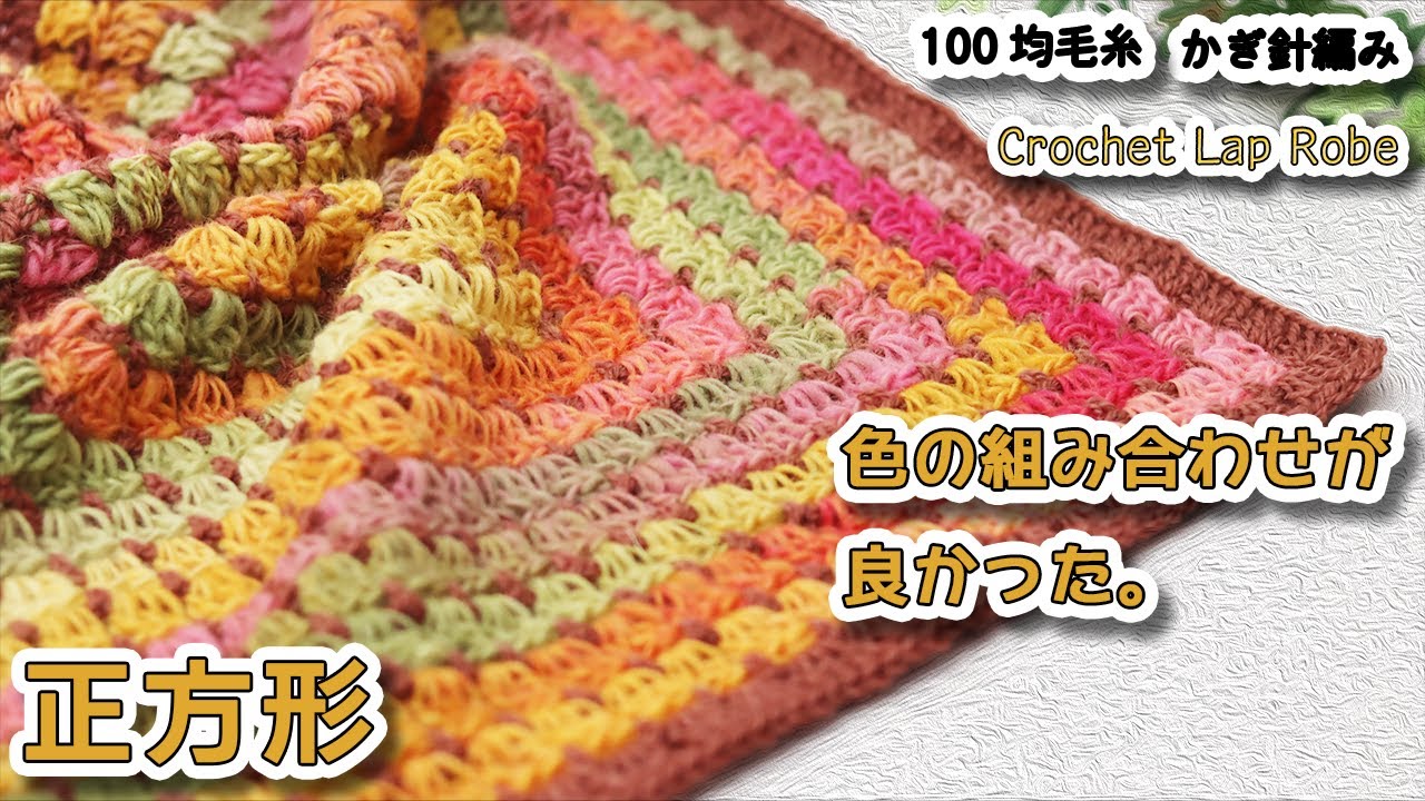 Nice color combination！Crochet Lap Robe - YouTube