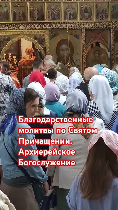 Благодарственные молитвы по Святом Причащении.Архиерейское Богослужение ...