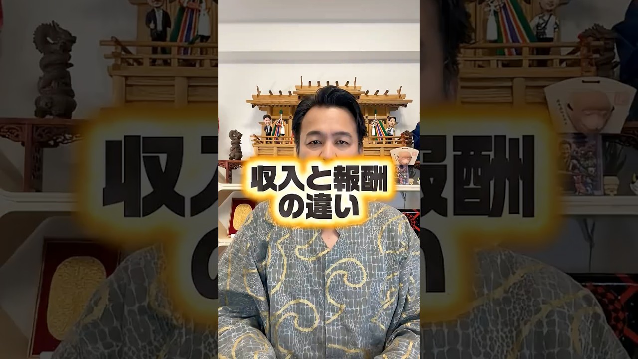 収入と報酬の違い #占い講座