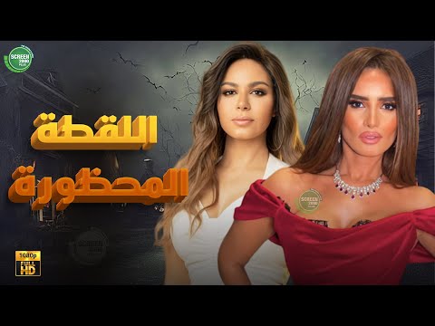 حصريا وبدون فواصل اللقطة المحظورة بطولة زينة نسرين امين 