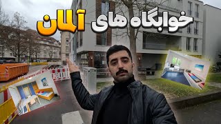 خوابگاه دانشجویی آلمان چه شکلی ان؟؟؟