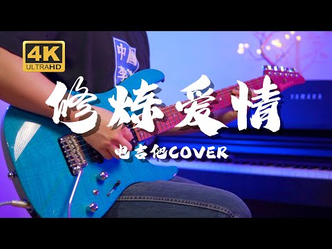 修炼爱情 (电吉他PDF乐谱) - 林俊杰