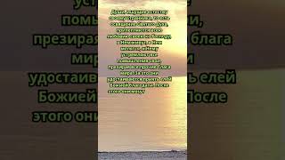 #духовныезаконы #святыеотцы #наставлениясвятых #православие #цитаты #духовнаяжизнь #вераправославная