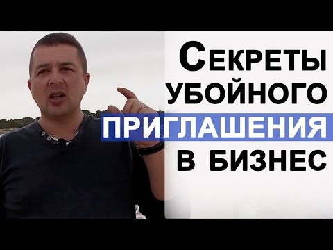 Как правильно приглашать людей в сетевой бизнес.Список знакомых в сетевом маркетинге: золотой актив