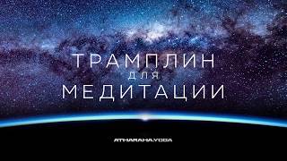 Трамплин Для Медитации - Настройка Для Продуктивной И Глубокой Практики.