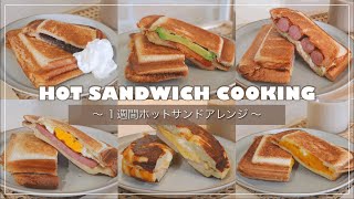 朝食簡単で美味しいホットサンドアレンジ日間‍新しいホットサンドメーカーの商品紹介(iWANO)hot sandwich arrange cooking