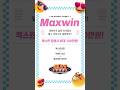 [슬롯][슬롯머신][슬롯사이트] MAXWIN! 맥스윈 당첨시 최대 100만원! 맥스윈 먹고 이벤트 보상받고 영상제보 포인트까지! #슬롯생방송  #무료슬롯 #온라인슬롯 #슬롯사이트