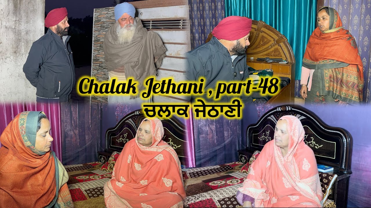 Chalak Jethani , part-48 || ਚਲਾਕ ਜੇਠਾਣੀ , ਭਾਗ-48 ||