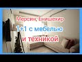 Недорого Квартира в Турции 1+1 / Мерсин / Енишехир / Чифтликкой / с мебелью и техникой