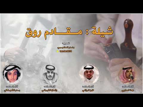 شيلة مقادم روق اداء المبدعين مهنا العتيبي وفايز الميزاني و راكان الشيباني و بدر الشعيفاني 2020حصريا