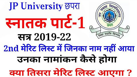 Jpu 3rd merit list kab aayega | JP University merit list 2019 | jp Universityba merit list 2019