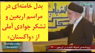 بدل خامنه‌ای در اربعین و تشکر جوادی آملی از «واکسنان»