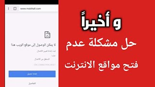 حل مشكلة عدم فتح بعض المواقع رغم وجود اتصال بالانترنت