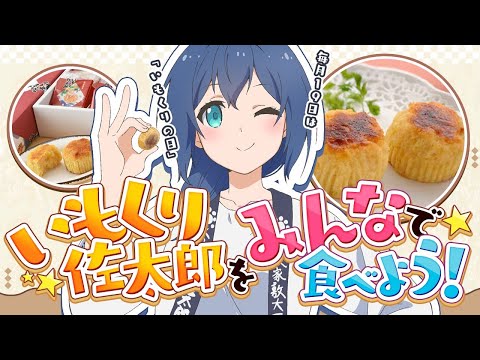 【福島】毎月19日は「いもくりの日」！いもくり佐太郎を食べよう！ #19