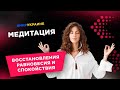 Медитация "Восстановления равновесия" - Женские практики для равновесия жизненной энергии