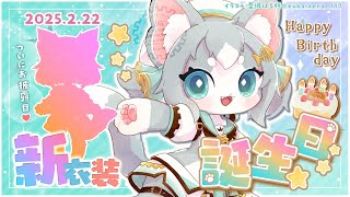 【誕生日】新衣装お披露目＆誕生日パーティー！🎉告知もあるよ！【フィルン・シィ/Vtuber】