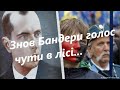 Знов Бандери голос чути в лісі...