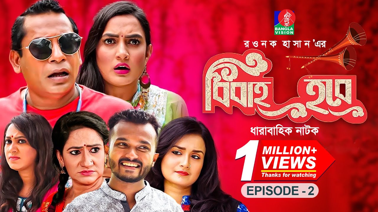বিবাহ হবে - Bibaho Hobe | Ep-06 | Mosharraf Karim, Jui, Aparna, Nadia, Allen Shubhro | Bangla NATOK