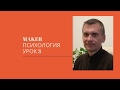 MAKER психология. Урок 3 (4). Что определяет сценарии жизни.