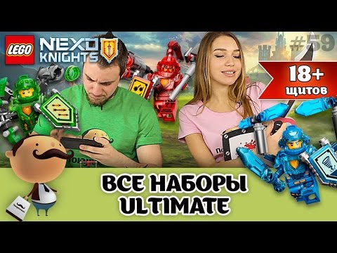 LEGO Nexo Knights Ultimate [Абсолютная сила] - все наборы и все щиты