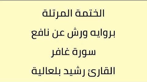 سورة غافر القارئ رشيد بلعالية