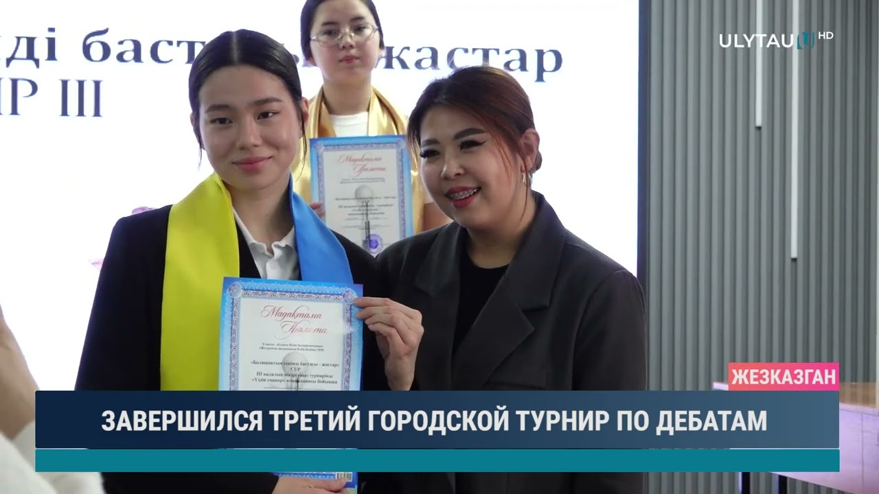 ЗАВЕРШИЛСЯ ТРЕТИЙ ГОРОДСКОЙ ТУРНИР ПО ДЕБАТАМ