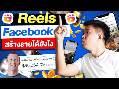 Reels Facebook สร้างรายได้ ยังไง ในปี 2023 ใหม่ล่าสุด Ep.1