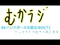 むかラジ#6～「ハンドボール」を語る10分～
