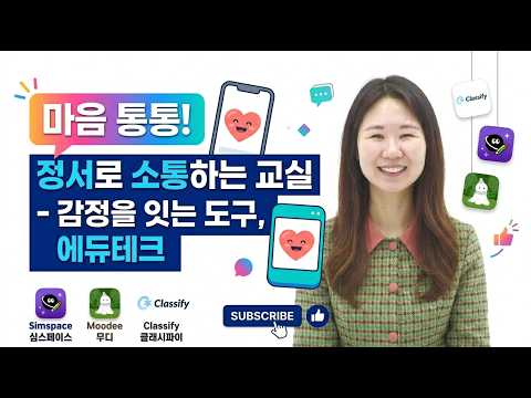 [일잘러 교사의 완벽한 칼퇴] 정서소통을 위한 에듀테크와 수업사례