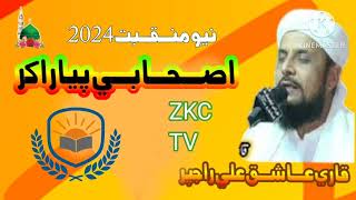 New Manqabat | Qari Aasique Ali Rajpar | ZKC TV | 2024 New Year