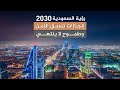 رؤية السعودية 2030 إنجازات تسبق الزمن وطموح لا ينتهي
