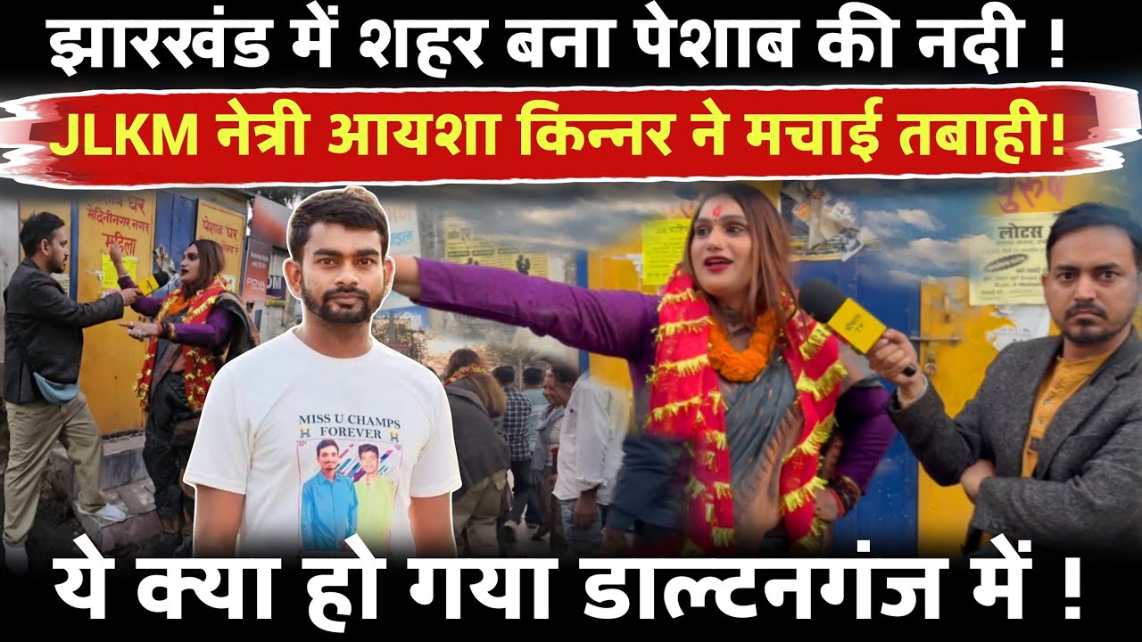 झारखंड के डाल्टनगंज में ‘पेशाब की नदी’! JLKM नेत्री आयशा किन्नर का बवाल ! सच्चाई होश उड़ा देगी !
