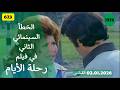 الخطأ السينمائي الثاني في فيلم رحلة الايام 1976 سهير رمزي
