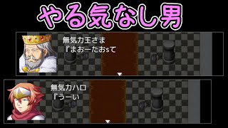 どいつもこいつもやる気が無さすぎるバカゲー【無気力勇者】 screenshot 2