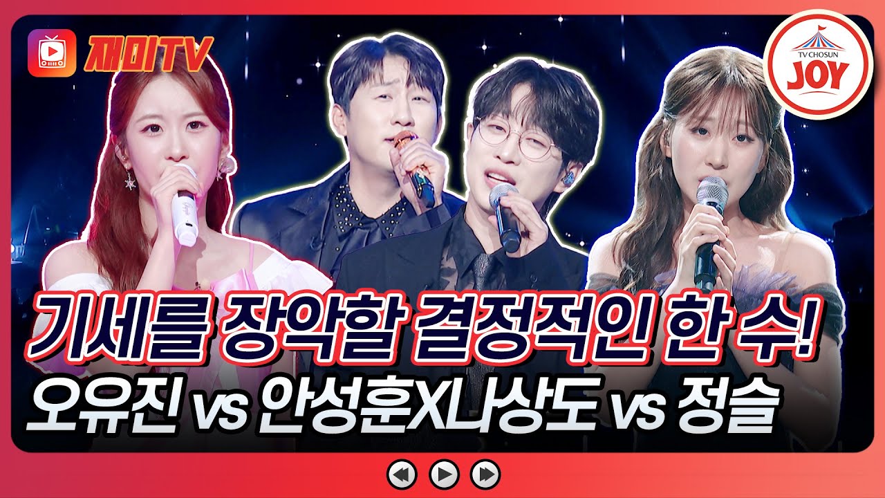 [#금요일밤에] 1 라운드 시작부터 치열한 기선제압💥 오유진 vs 안성훈X나상도 vs 정슬의 무대♪ #TVCHOSUNJOY (TV CHOSUN 250905 방송)
