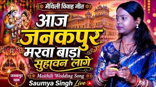 Maithili Wedding Song | आज जनकपुर मरवा बाड़ा सुहावन लागे | Saumya Singh Live