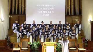오 나의 자비로운 주여 - 할렐루야 찬양대 2026년 4월 12일