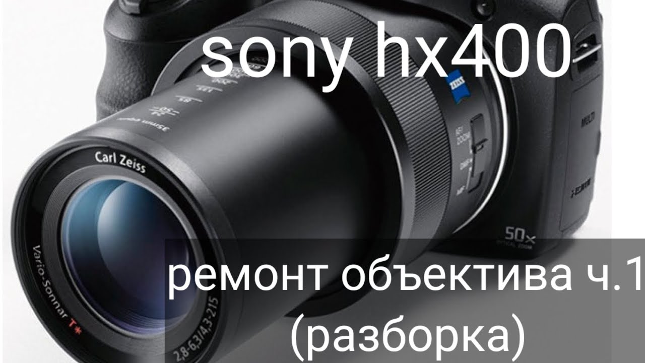 ремонт объектива Sony hx400 ч.1 разборка - YouTube