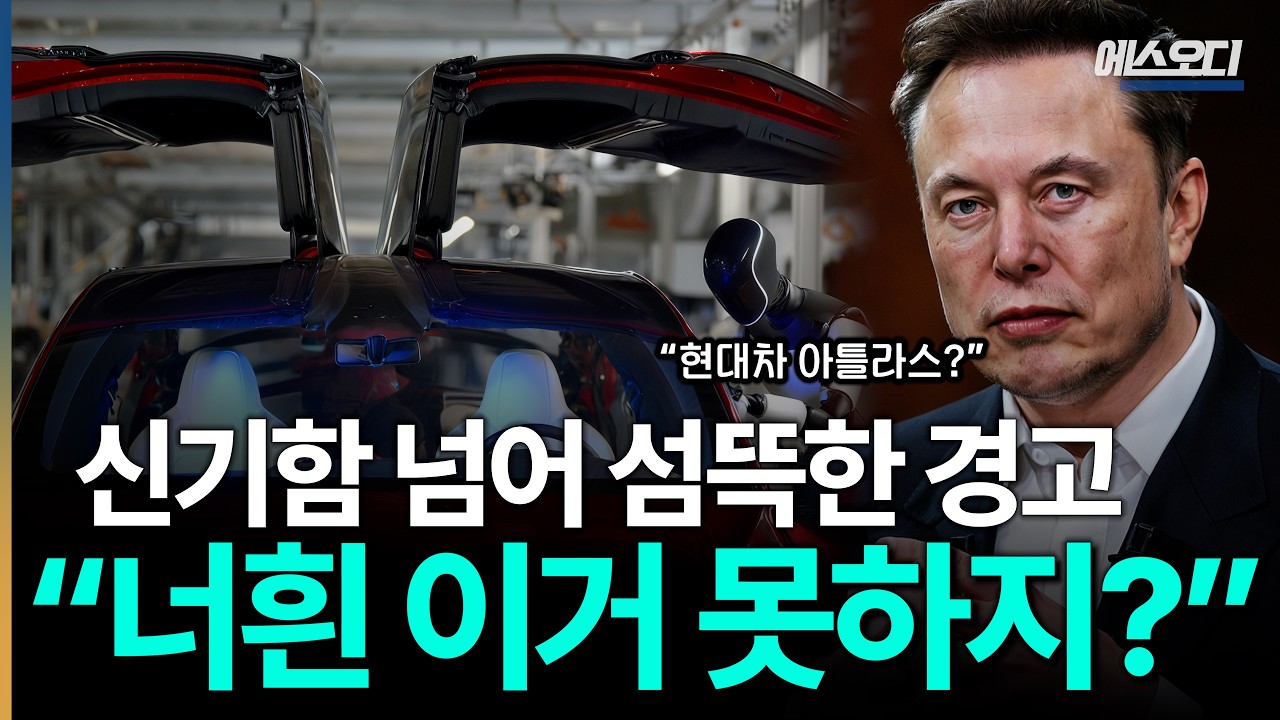"방해되면 해고" 최근 공개된 머스크의 소름돋는 특허, 현대차에 던지는 경고 ㄷㄷ