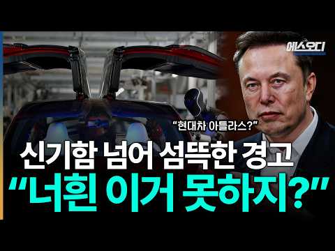 "방해되면 해고" 최근 공개된 머스크의 소름돋는 특허, 현대차에 던지는 경고 ㄷㄷ