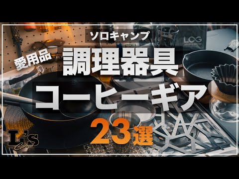 【キャンプ道具】ソロキャンプで愛用しているIGTテーブルから調理器具&コーヒーギア 収納まで初心者にもおすすめな23選をご紹介！