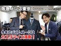 【今年のデニムスーツはカスタマイズ満載！スタイリスト高倉が実際にスーツをオーダー。】「Denew（デニュー）」デニムスーツ動画 Part 3