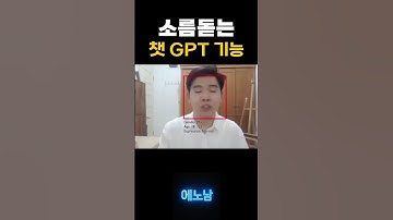 소름돋는 GPT 숨겨진 기능! 재미삼아 해보세요!
