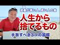 【運が悪い人の共通点】波動が低い人が無意識にやってしまう行動｜実は危険な今すぐ手放すべき3つの習慣