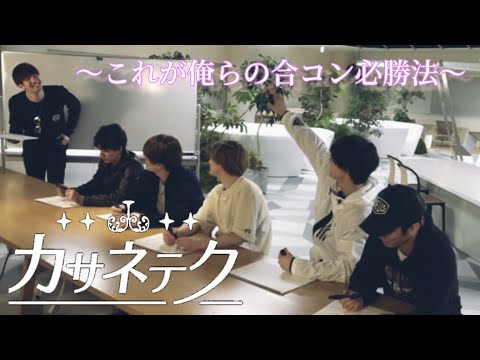 【SixTONES】カサネテク〜これが俺らの合コン必勝法〜（１番）